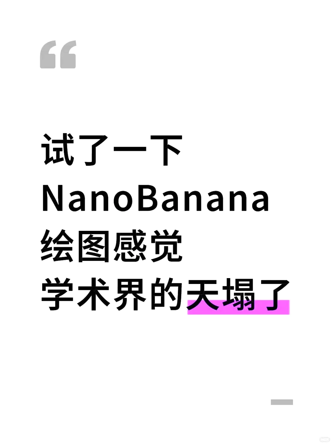 试了一下NanoBanana绘图感觉学术界的天塌了