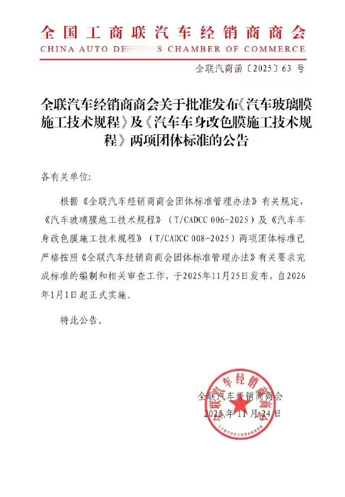 11月24日，全联汽车经销商商会发布公告，根据《全联汽车经销商商会团体标准管理办