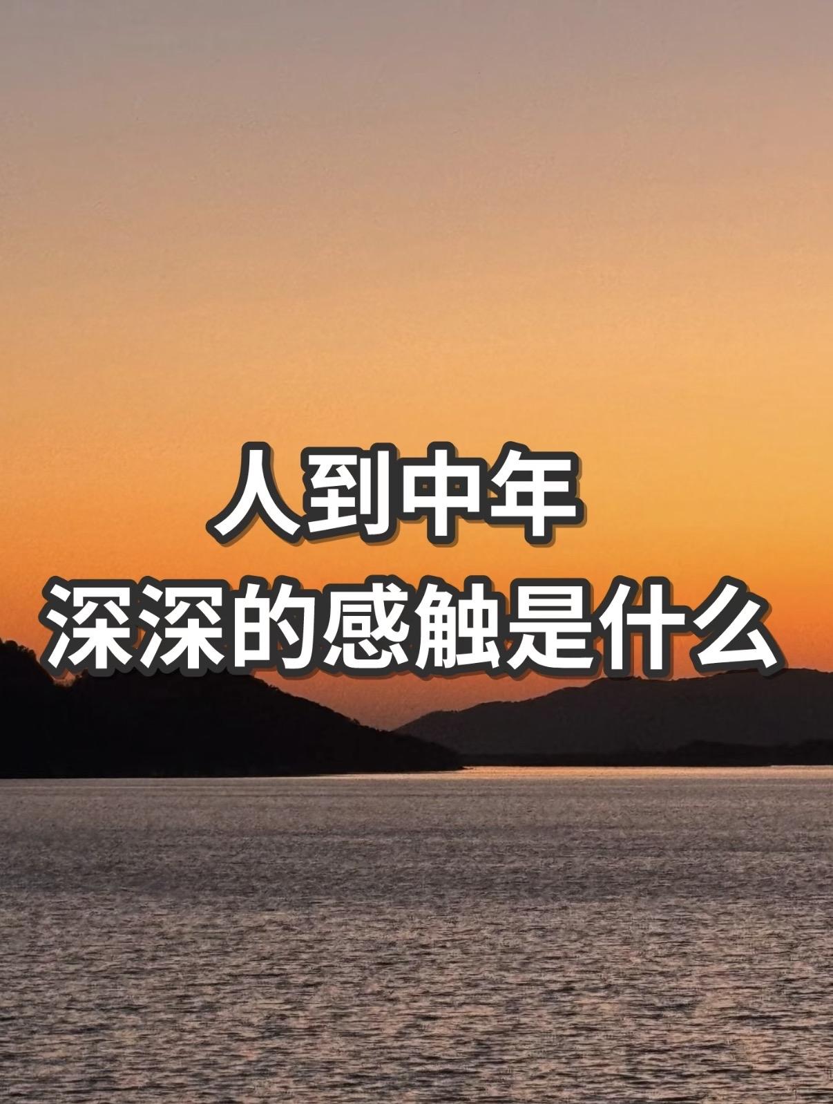 人到中年才慢慢明白，从成长走向成熟，从来不是一路向上狂奔，而是不断向内安顿自己，