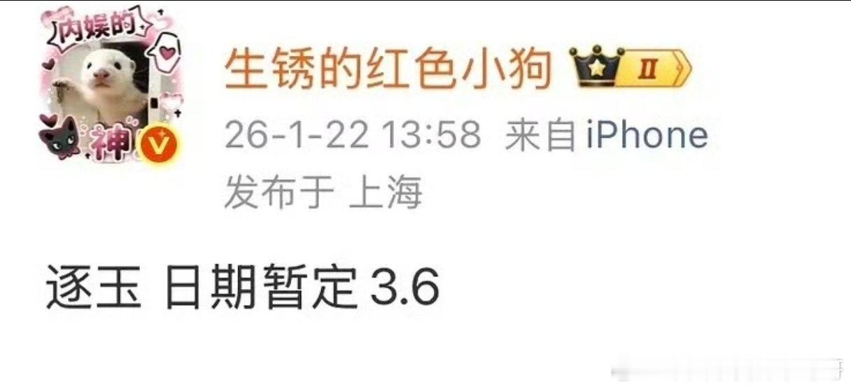 张凌赫 田曦薇（不分先后《逐玉》暂定3.6 