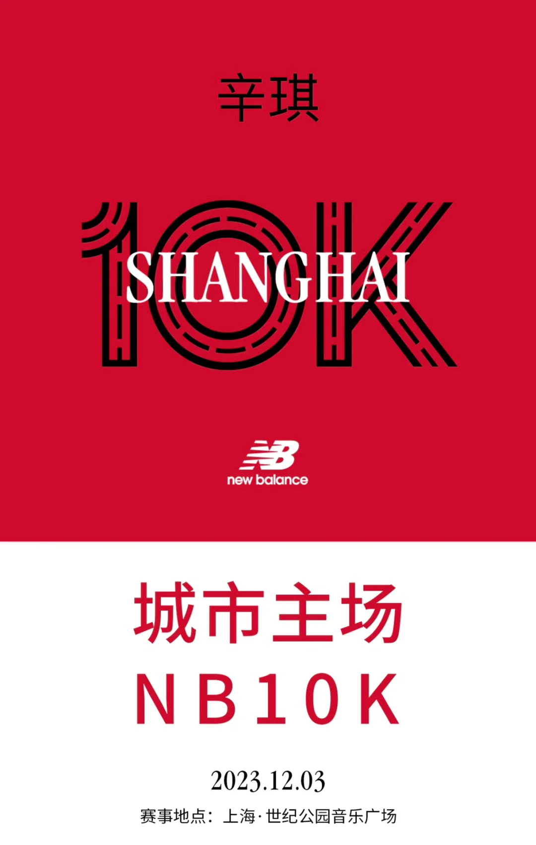 上海10km，有没有和俺偶遇的？🥰