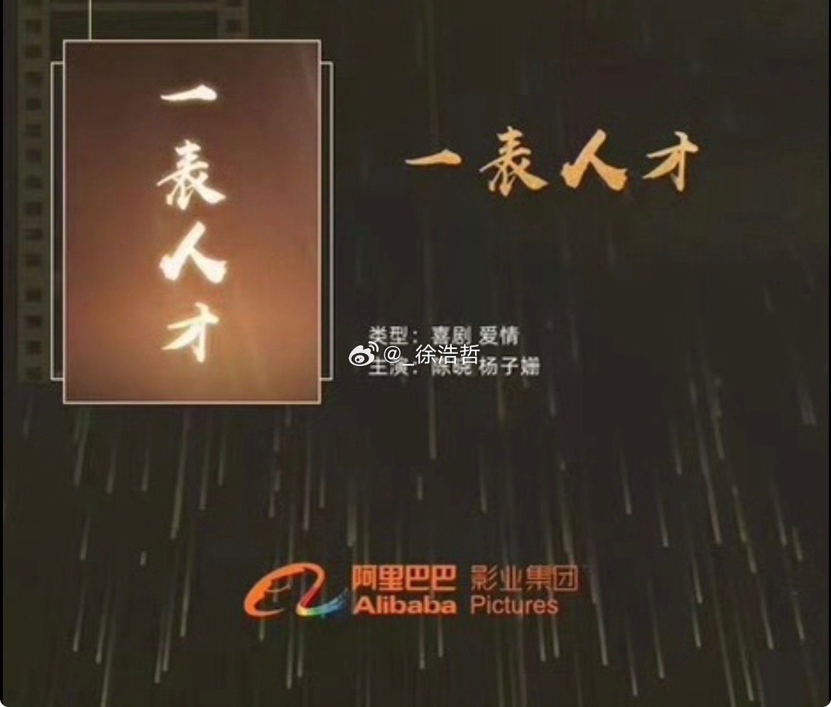 vv姐还有一部是监制（？）的电影叫《一表人才》，之前名字是《嘿！美男子》/《美男