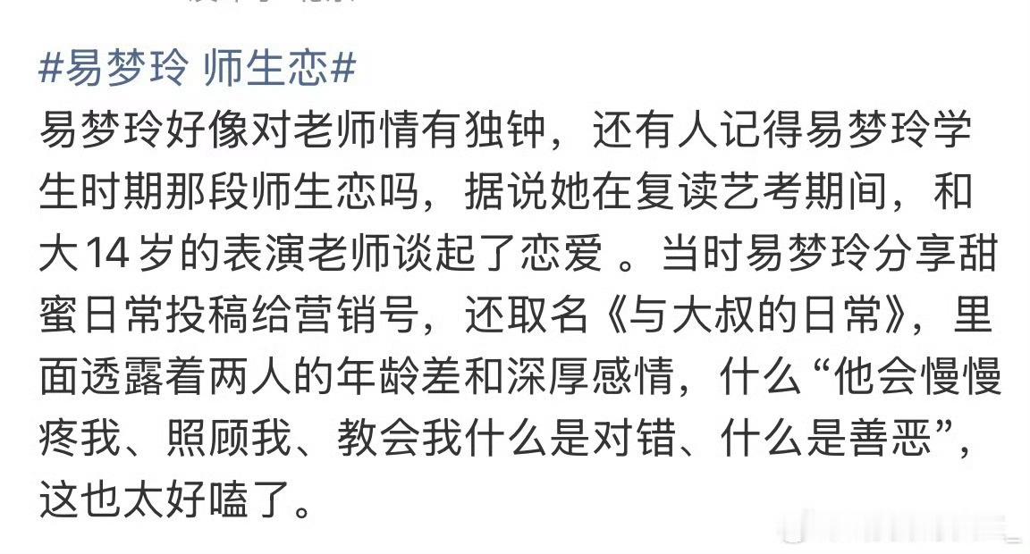 易梦玲 师生恋可能就是喜欢年上吧也没做错啊 