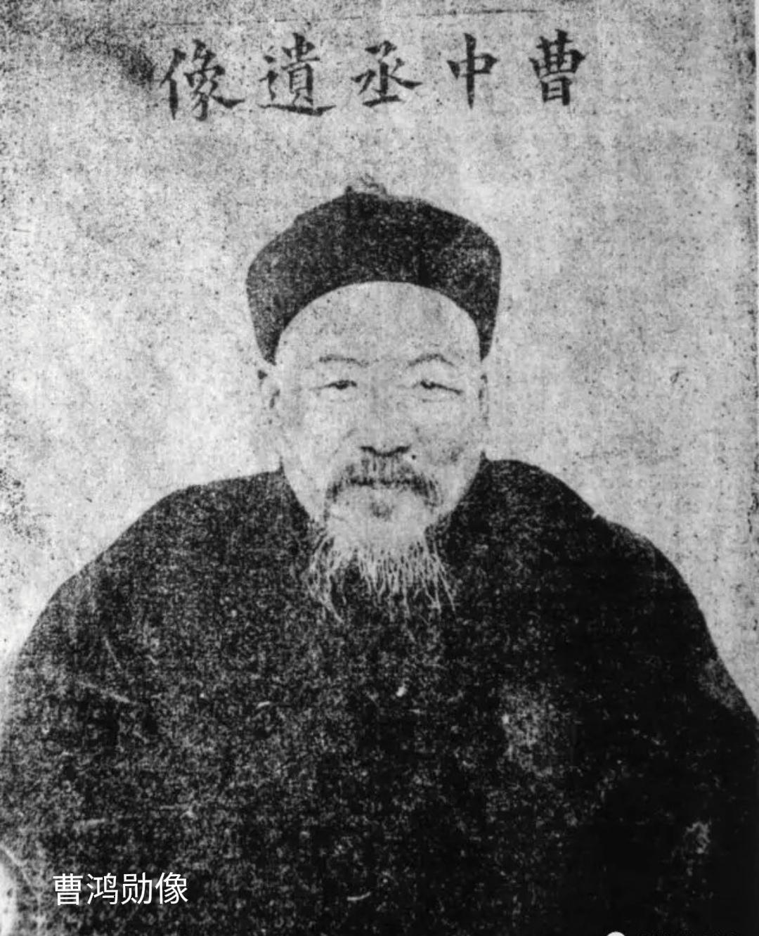 晚清状元——曹鸿勋
     照片上方题字曹中丞遗像，“中丞”是清代对巡抚的称乎