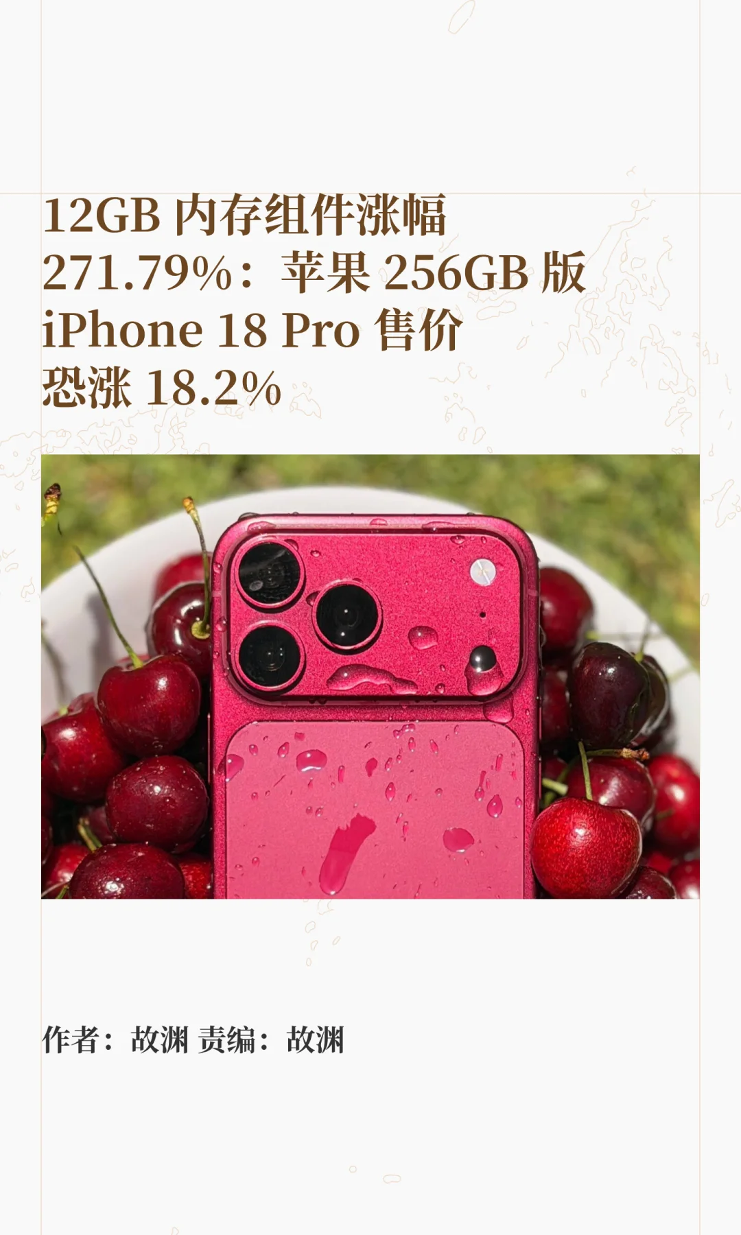 内存成本飙升，iPhone 18 Pro售价恐涨18.2%