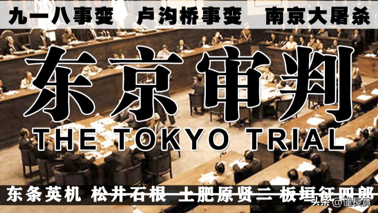 今年是东京审判开庭80周年，我们要铭记历史，勿忘国耻。
1946年5月3日至19