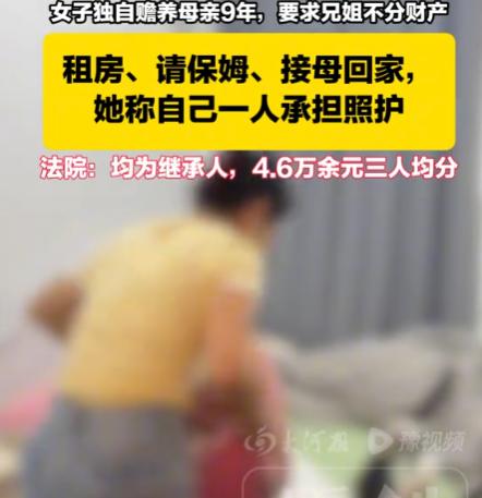 新疆，女子独自赡养母亲整整9年。在送走母亲后，女子本打算独自继承母亲的全部遗产，