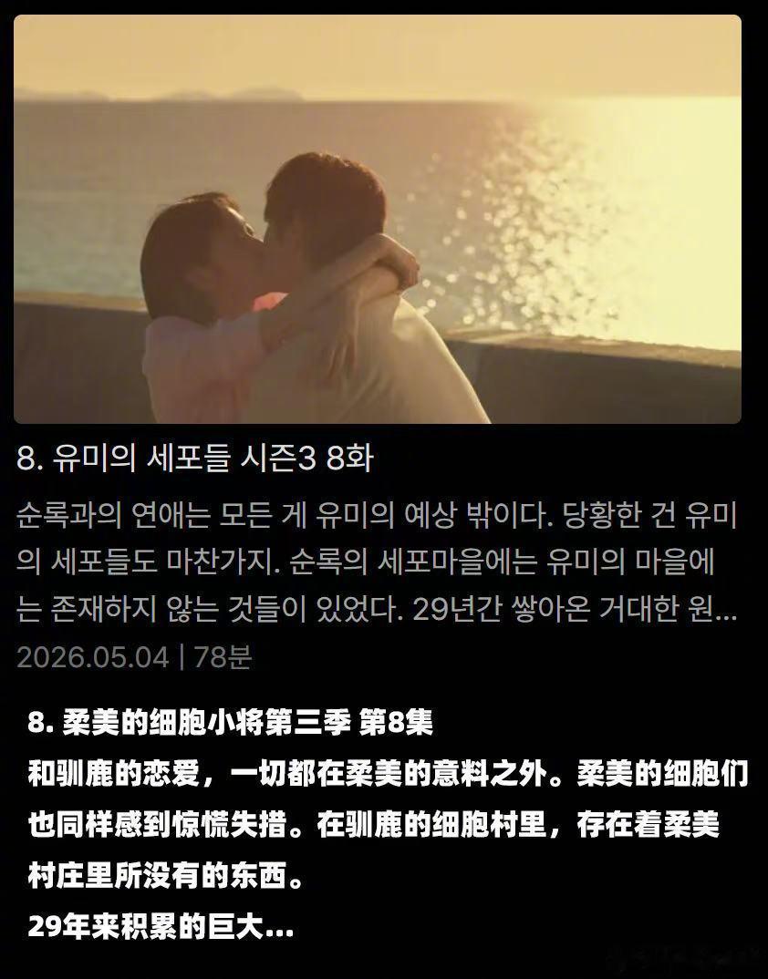 柔美的细胞小将3  看看这美好甜蜜的大结局封面！ 