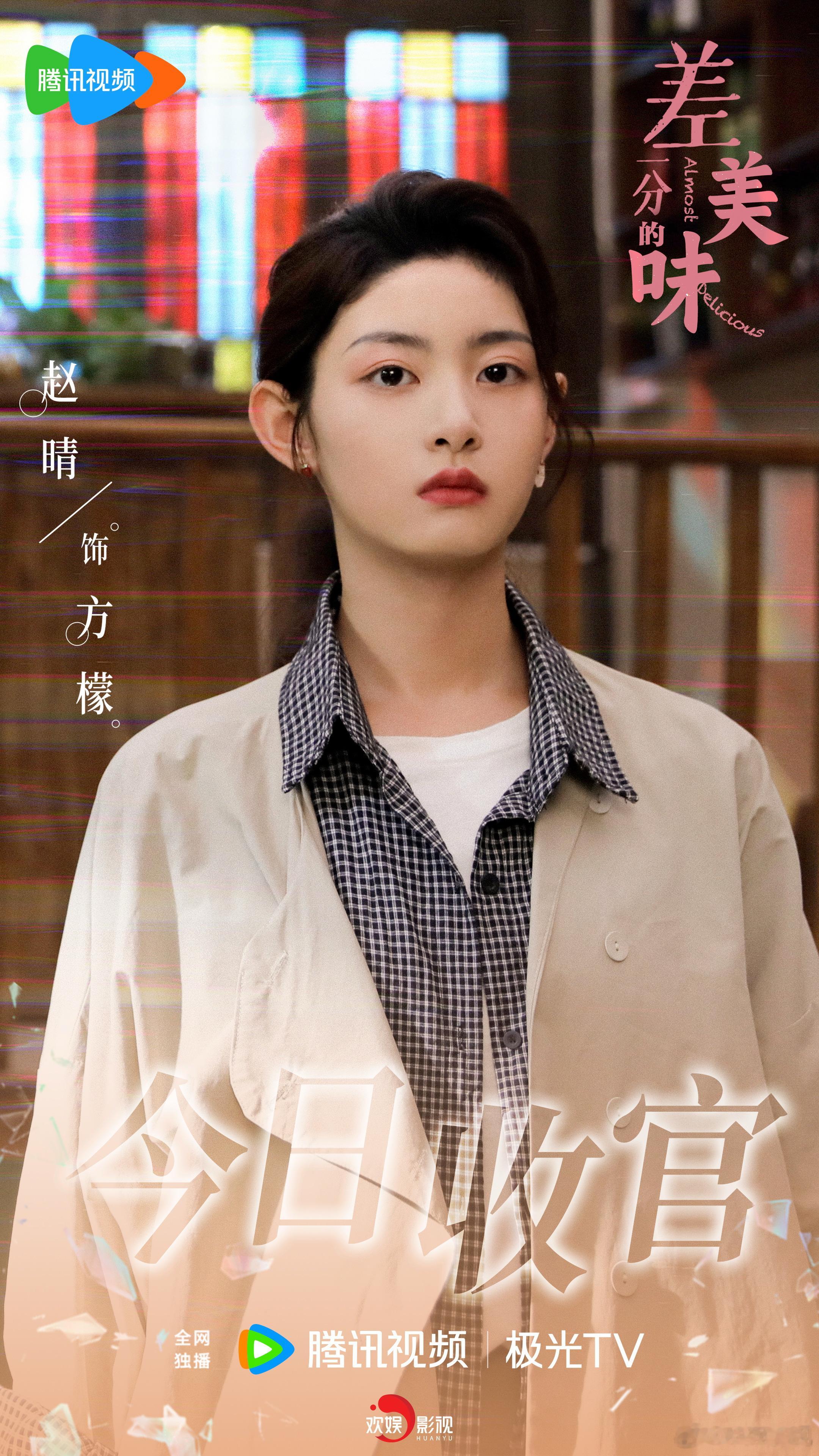 烟火人间，美味常存。欢娱影视演员主演的电视剧《 差一分的美味  》今日会员收官，