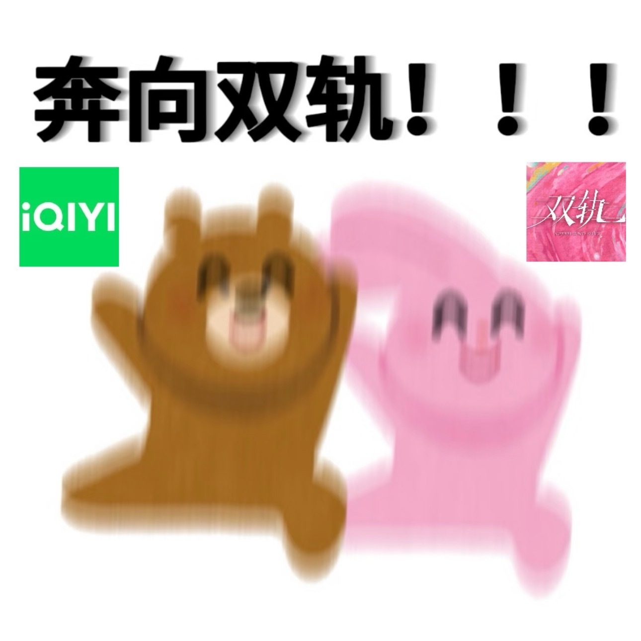 全体起立！！！！！！奔向双轨！！！！！！！！！网剧双轨