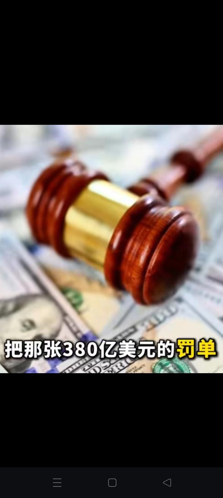 苹果会交380亿美元罚款么？不交怎么办？
印度塔塔集团，
从库克来的那一天就看到