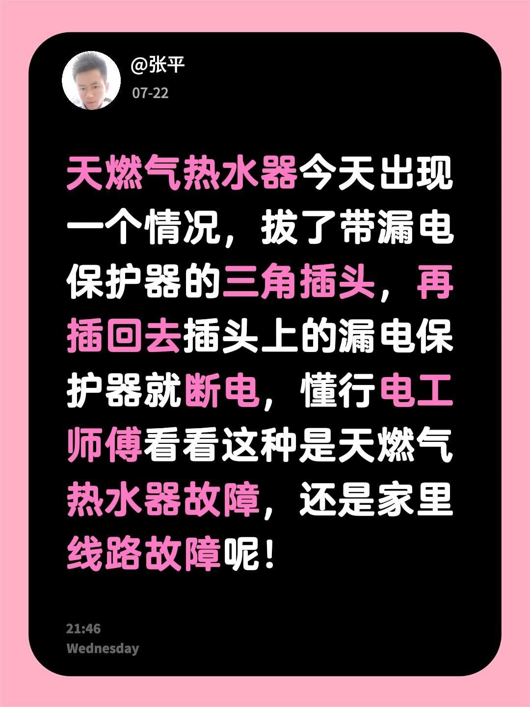 天燃气热水器今天出现一个情况，拔了带漏电保护器的三角插头，再插回去插头上的漏电保