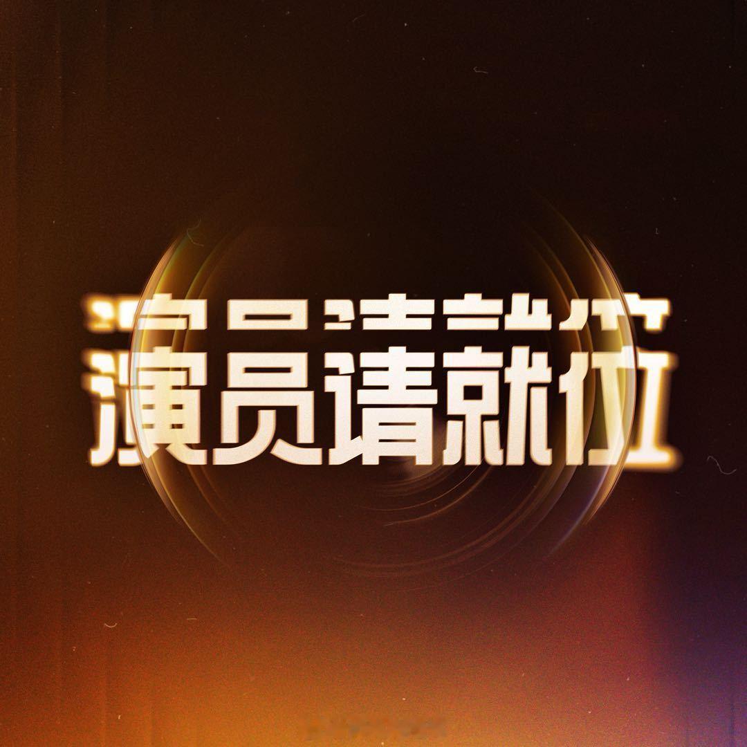 🐧综艺《演员请就位4》演员名单基本落定：陈意涵、曹璐、戴燕妮、段奥娟、冯建宇、