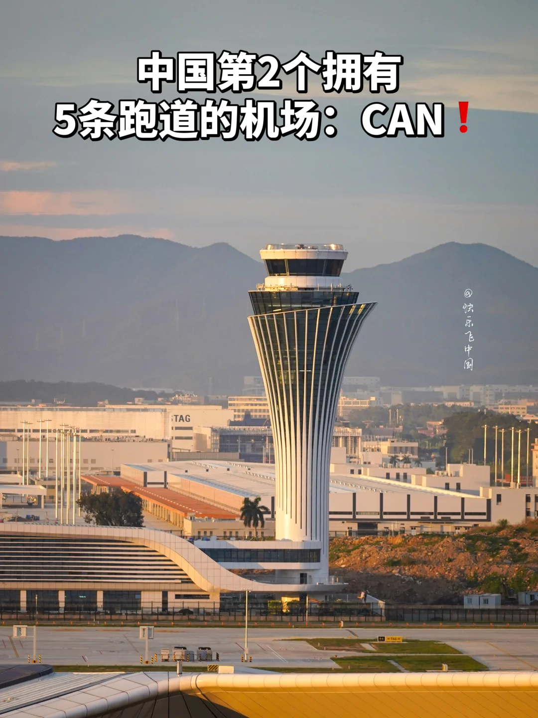 中国第2个拥有5条跑道的机场：CAN❗️