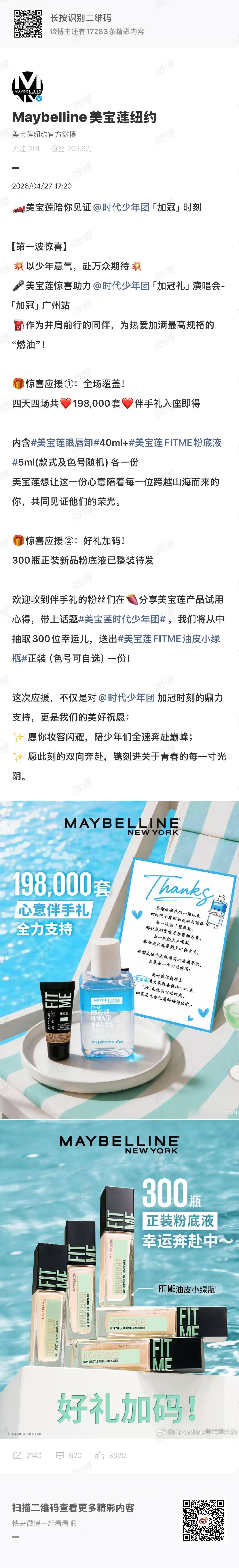 美宝莲助力时团广州演唱会伴手礼美宝莲助力时团演唱会伴手礼美宝莲也来助力了