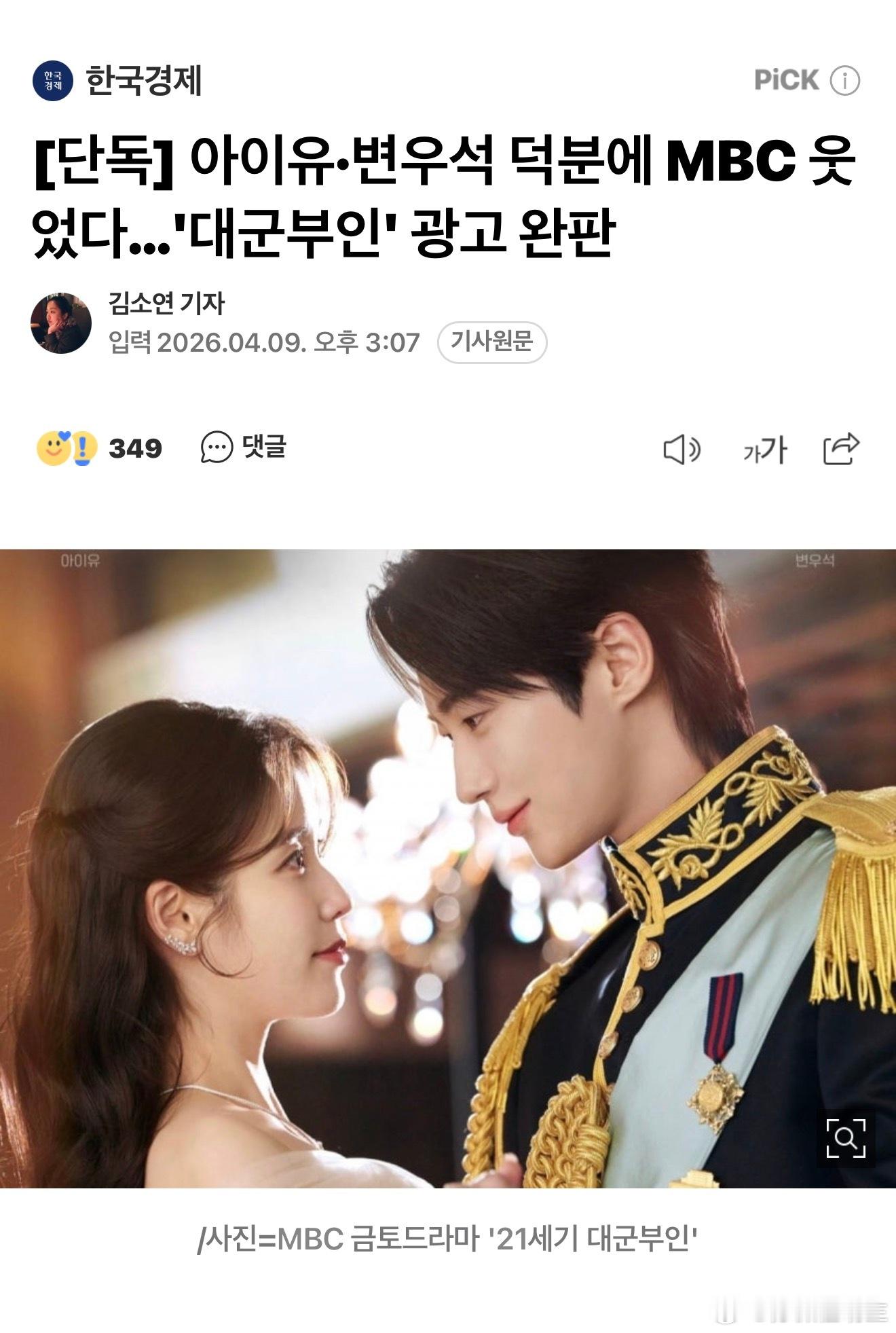 21世纪大君夫人  【独家】多亏IU和边佑锡，MBC笑了…《大君夫人》广告全售罄