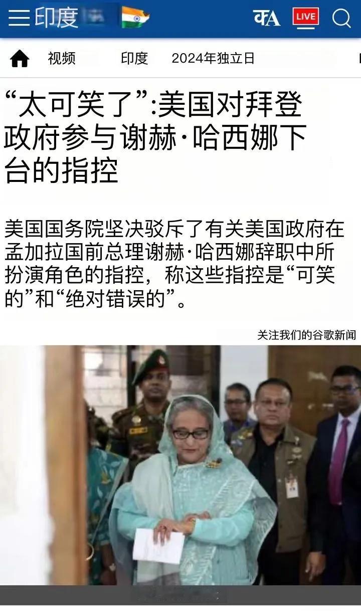 【“这太可笑了”：美国指责拜登政府参与罢免谢赫·哈西娜】
美国国务院坚决驳斥了有