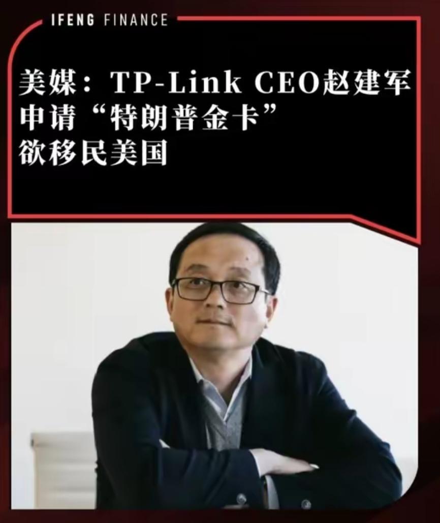 太丢人了！被美国制裁的国产路由器巨头，TP-Link CEO赵建军申请“特朗普金