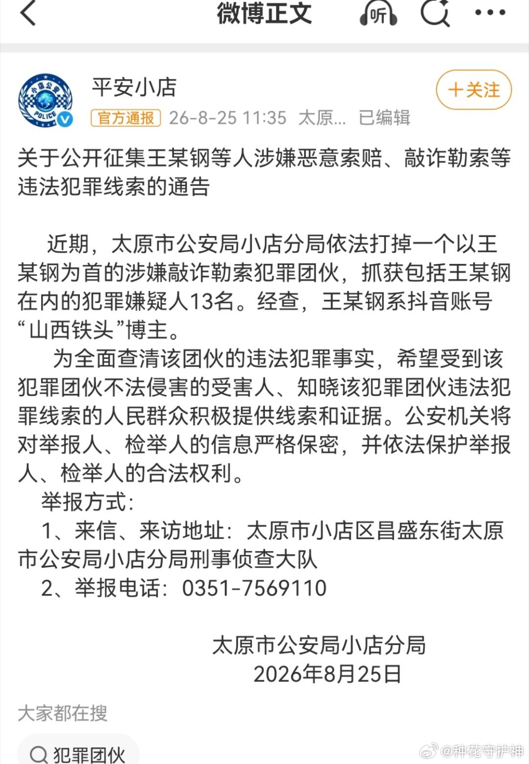 山西铁头已被抓长期以来，中国互联网上，就有一批，一批什么呢？一批以打假为名的网络