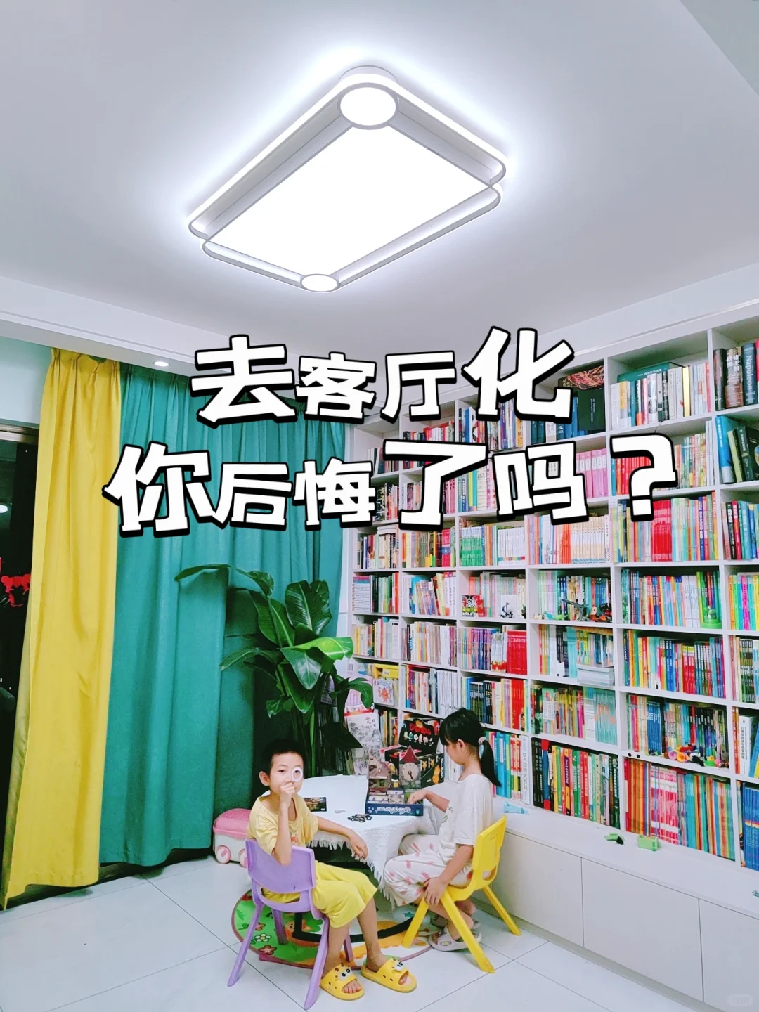 去客厅化，满墙书柜，我真的太后悔了！