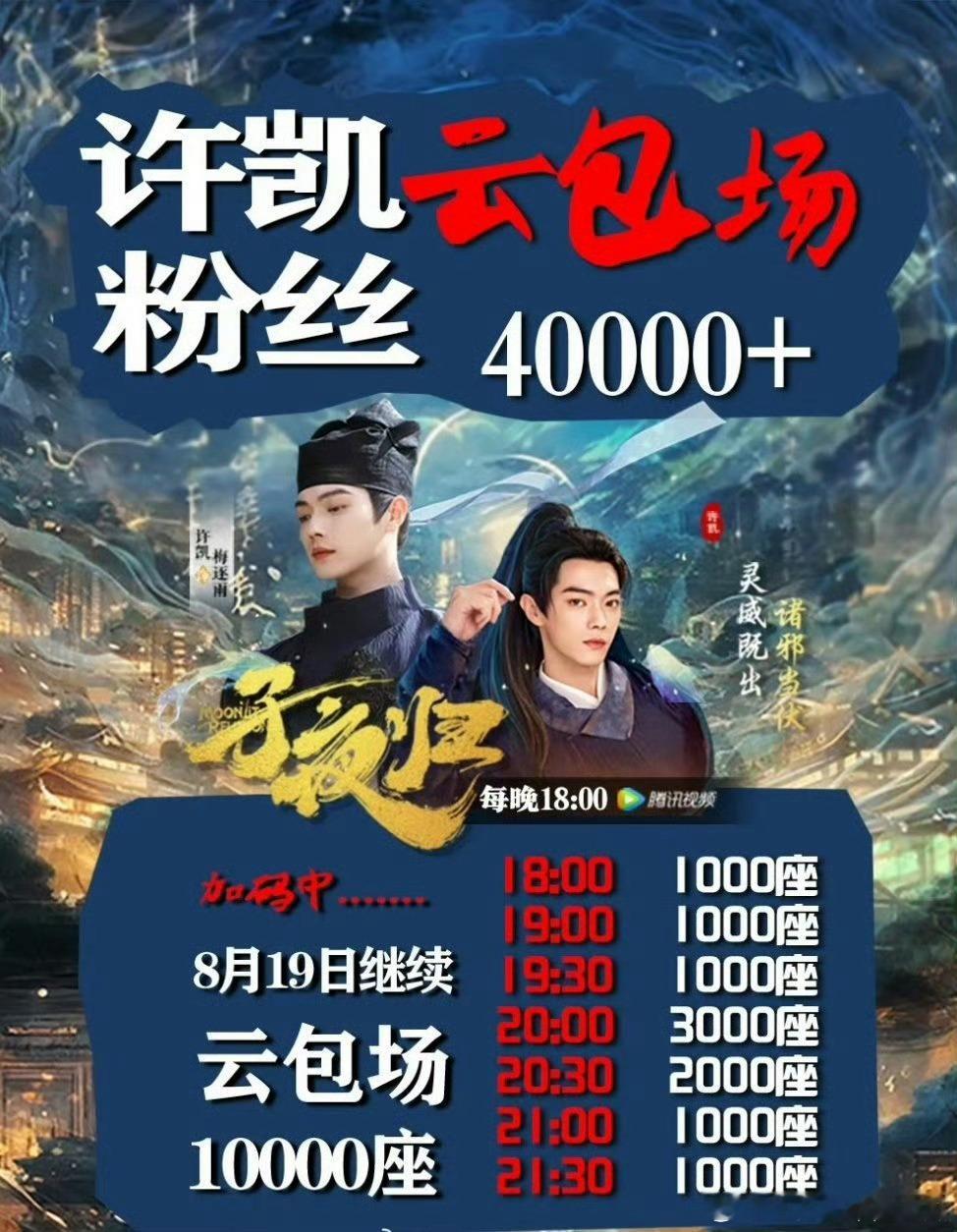 许凯家今晚对《子夜归》进行云包场10000场，可以抢起来了[打call] ​​​