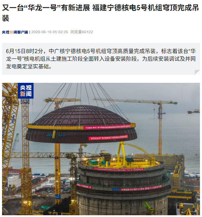 【又一台“华龙一号”有新进展，福建宁德核电5号机组穹顶完成吊装】标志着机组从土建