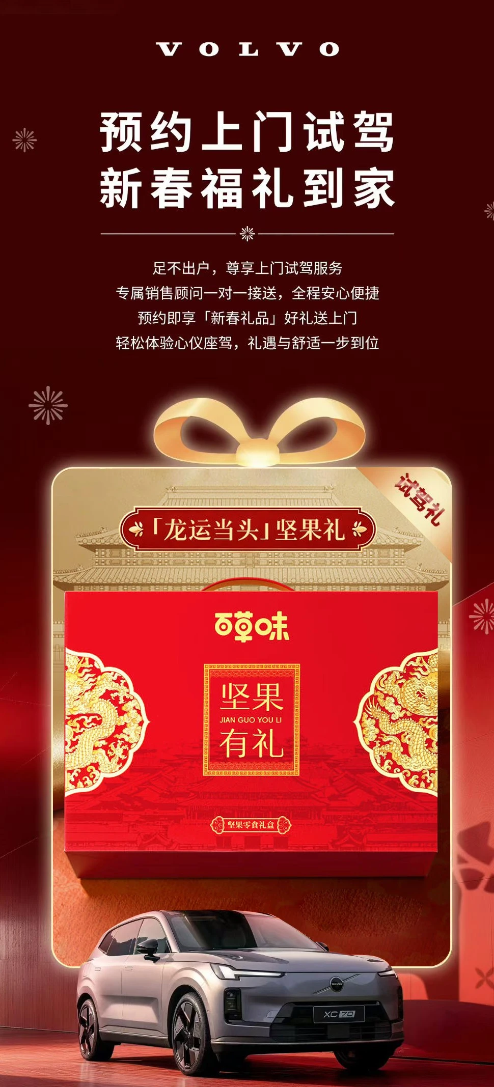 沃尔沃试驾礼来袭❗预约上门试驾享坚果礼盒