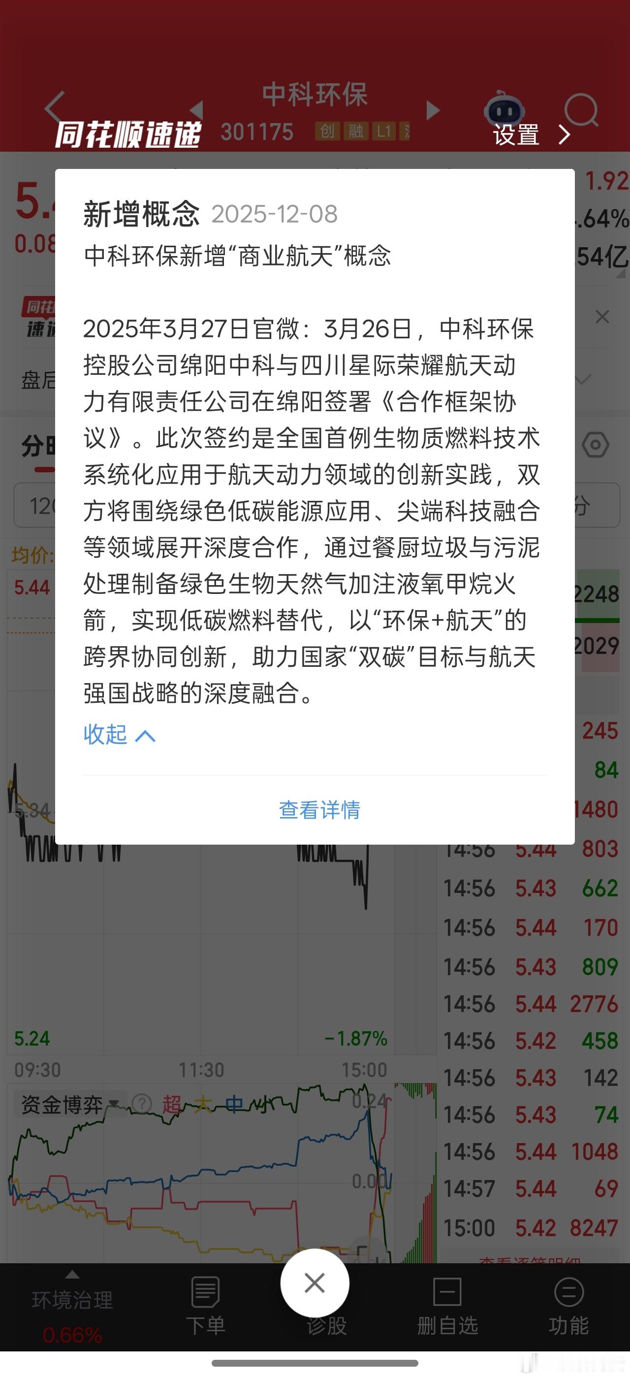 尾盘观察到中科环保异动，我就在想是不是有资金想到星际荣耀概念股了。。没想到收盘立