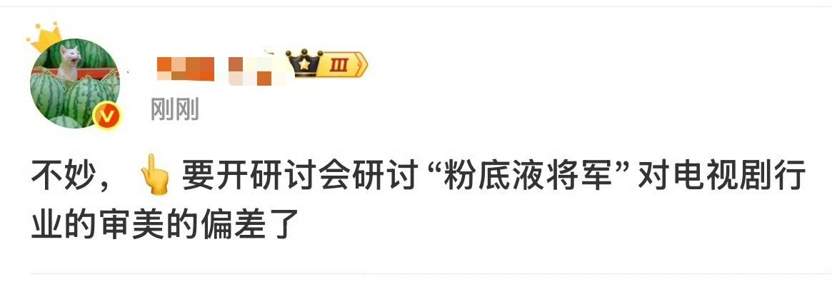 曝要对粉底液将军现象开研讨会真的假的 