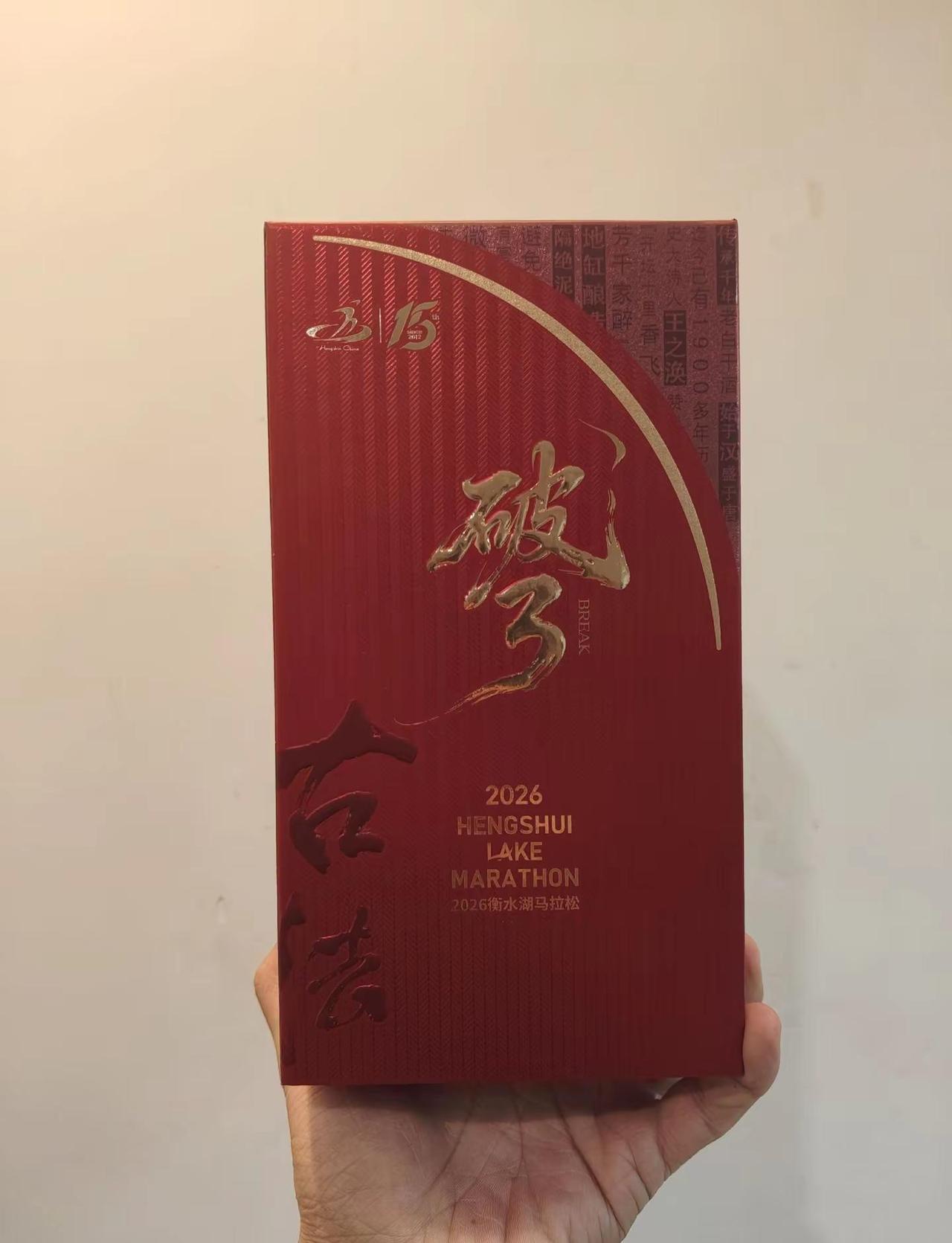 破三酒到了，感谢衡马组委会，就是不够喝啊