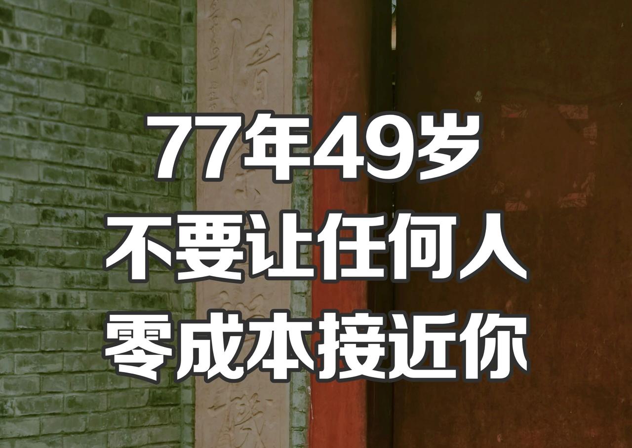 77年49岁：不要让任何人零成本接近你这些年我渐渐明白：太容易得到的好处，往往没