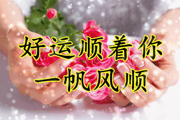 转赞接收今日好运，做什么都会顺顺利利！ 