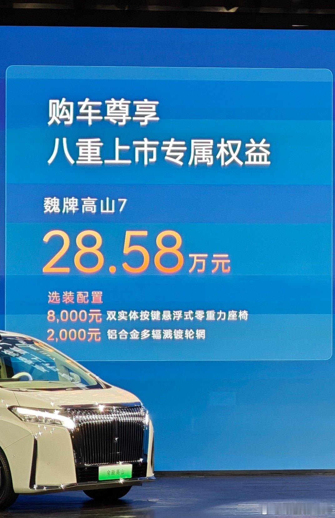 高山7价格来了28.58万但有3000现金膨胀，1.2万置换补贴，相当于现金优惠