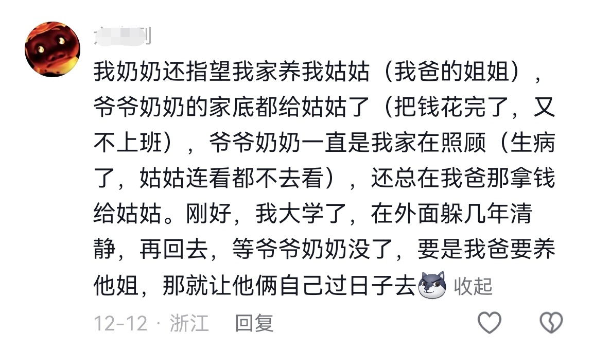 网友：我奶奶还指望我家养我姑姑（我爸的姐姐）,爷爷奶奶的家底都给姑姑了（把钱花完