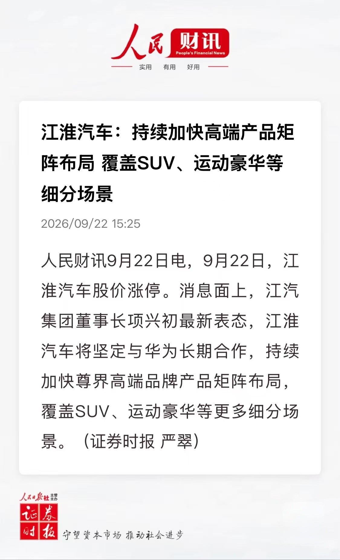 江淮汽车今日涨停。[举手] ​​​
