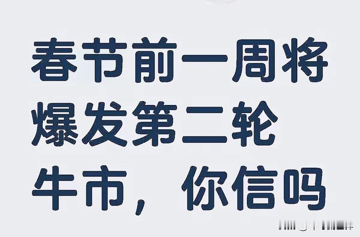 春节前一周会爆发第二轮924牛市行情，你信吗？个人觉得可能性不到10%，你觉得呢