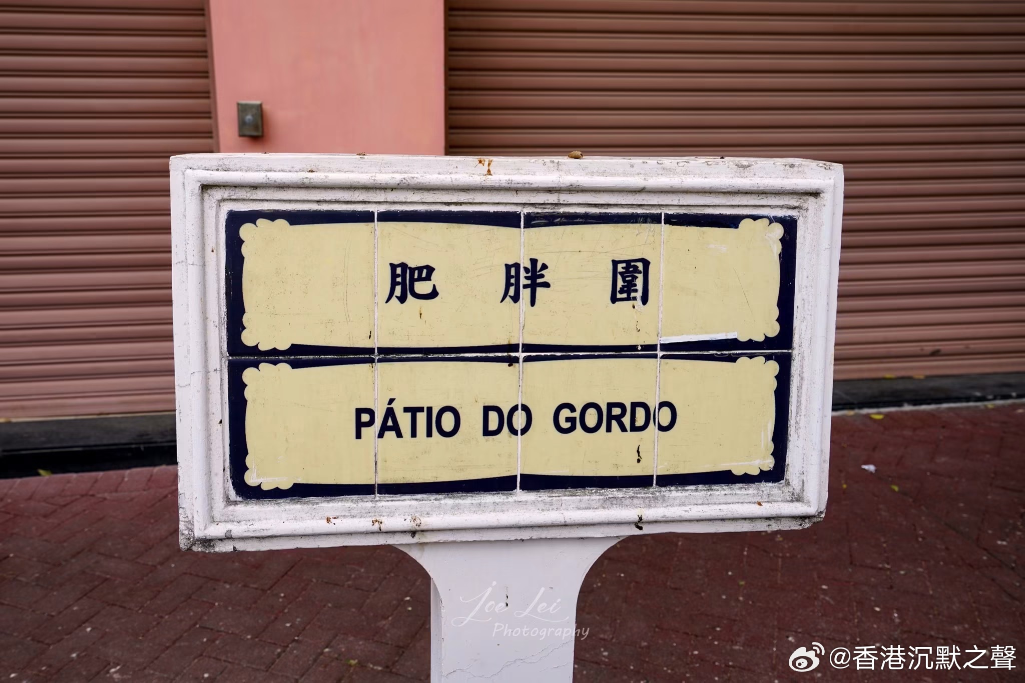 澳门🇲🇴有趣街道名！澳门[话题]