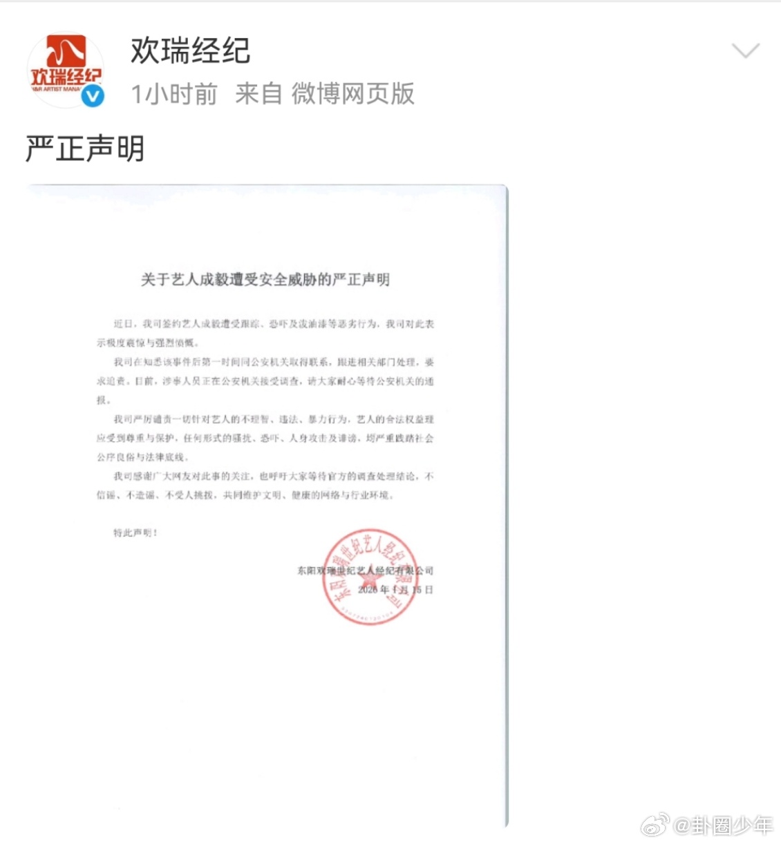 欢瑞发声明了 针对艺人成毅面临的安全威胁，欢瑞经纪发布严正声明称，相关骚扰行为已