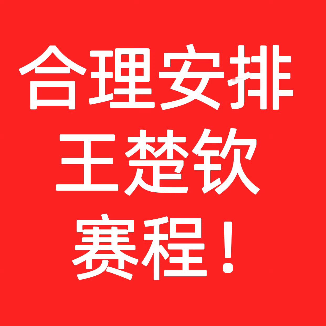 欺负绝对主力一辈子发不了财欺负绝对主力一辈子发不了财欺负绝对主力一辈子发不了财 