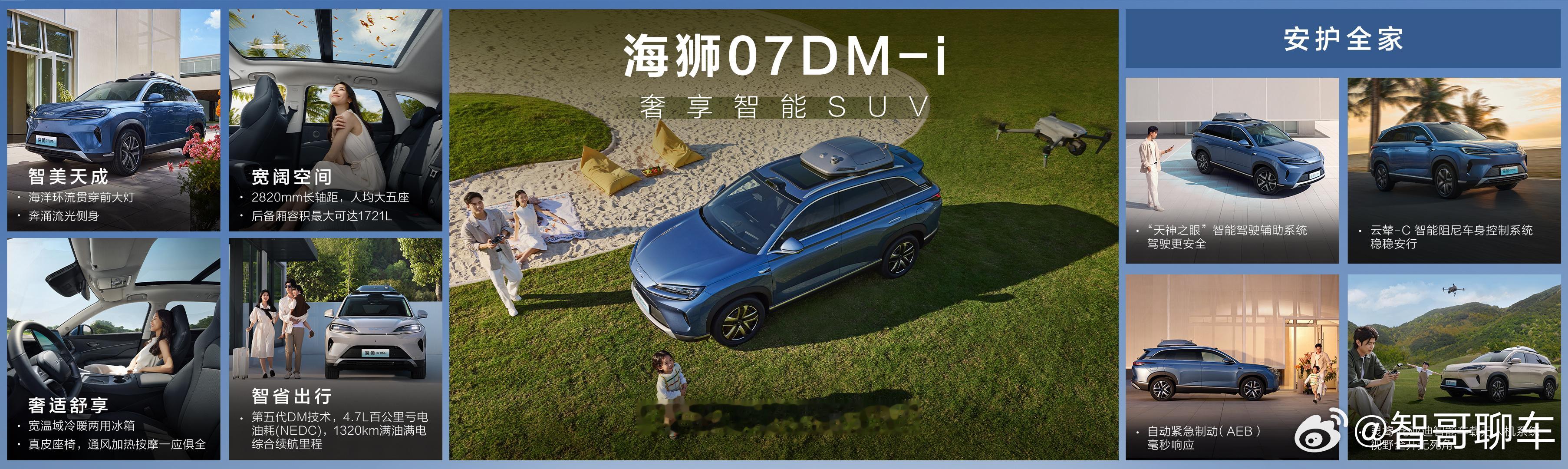 全家同行，为爱启程奢享智能SUV海狮07DM-i 正式上市16.98万元-20.