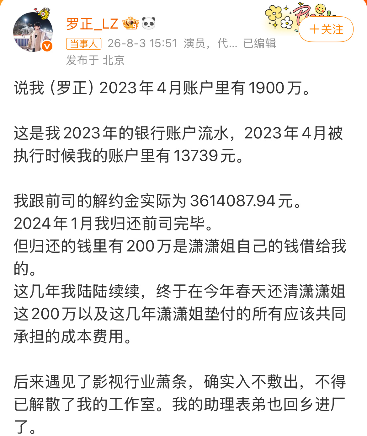 罗正 千万存款总结一下大哥的所谓辟谣就是2024年欠经纪人200万，26年初还清
