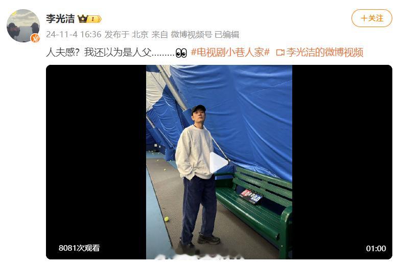 #李光洁回应人夫感##李光洁 夫父何求# 李光洁回应#李光洁 人夫感#上热搜：人