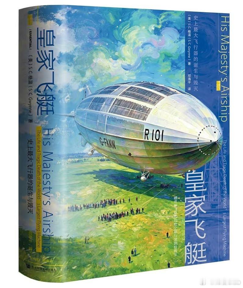 知書club 新书介绍丨有些旅程刚开始便已结束。飞艇R101堪称英国航空部的掌上