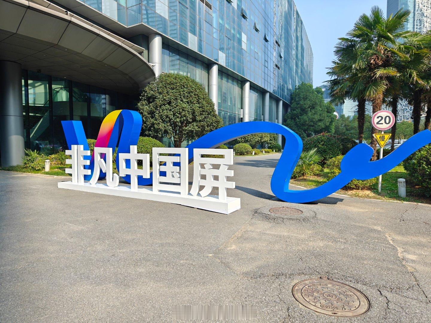 非凡中国屏 昨天超荣幸参加了维信诺的发布会，屏幕界的初体验get√！从清华实验室