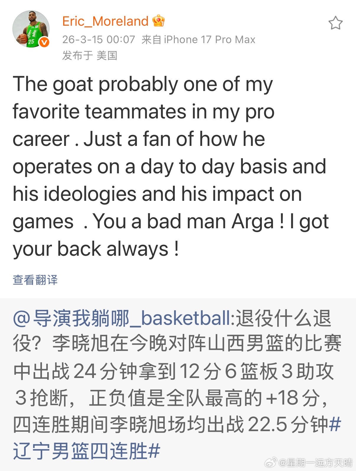 辽宁男篮莫兰德 【大莫：已经加入“夸夸群”】“传奇二哥是我最爱的队友之一！日复一