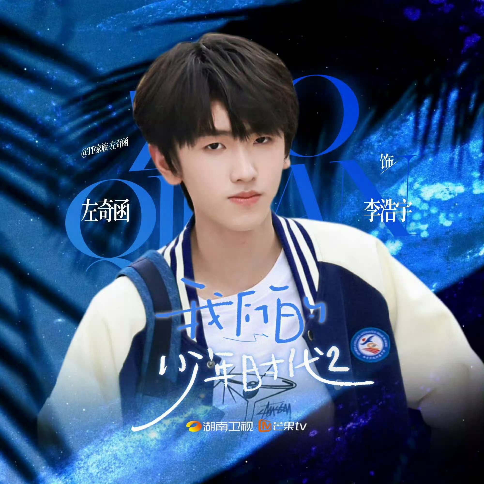 左奇函15岁最后一天左奇函15岁最后一天，被满眼温柔与热爱包围，愿每一岁都奔走在