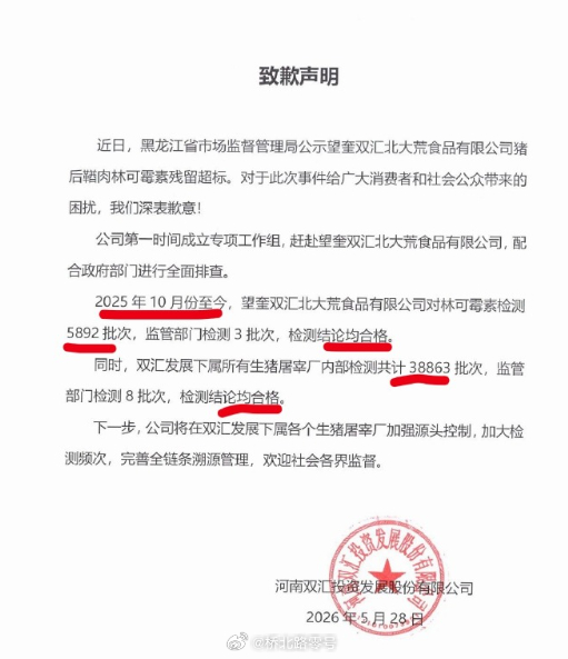 双汇致歉声明：2025年10月至今，所有产品几千次的检测全部合格 。那被查出来的