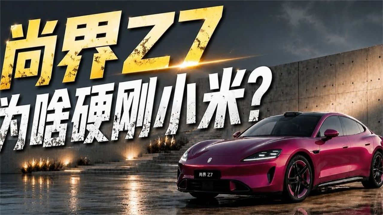 尚界Z7硬刚小米SU7这集我十几年前就看过……