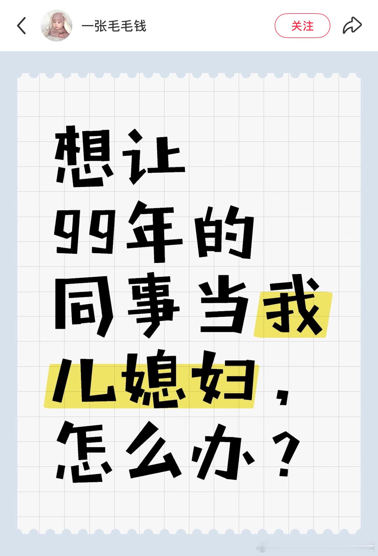 想让99年的同事当我儿媳妇…🌚 ​​​