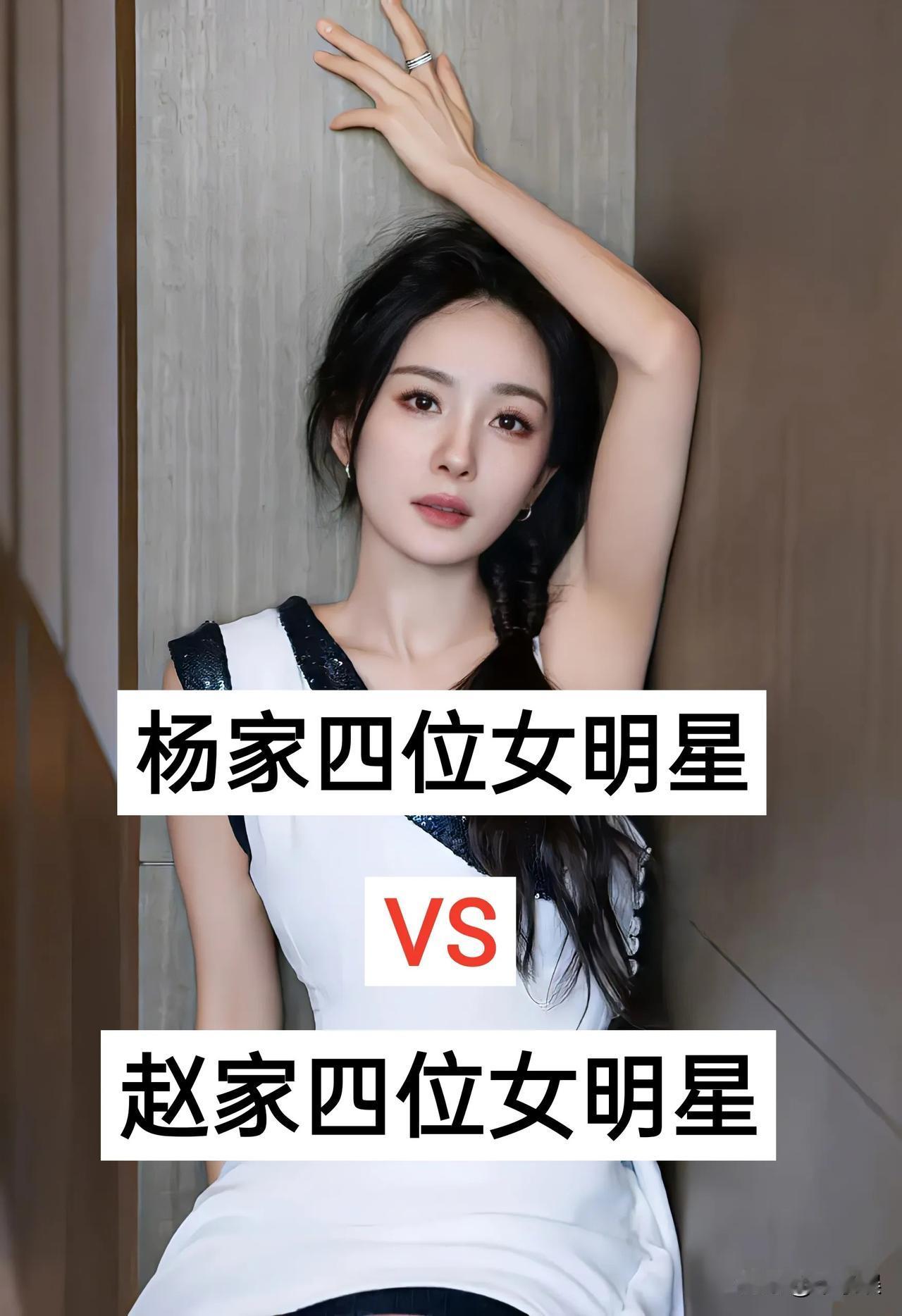 杨家四大女神明星VS赵家四大女神明星头号创作者激励计划赵丽颖 杨幂